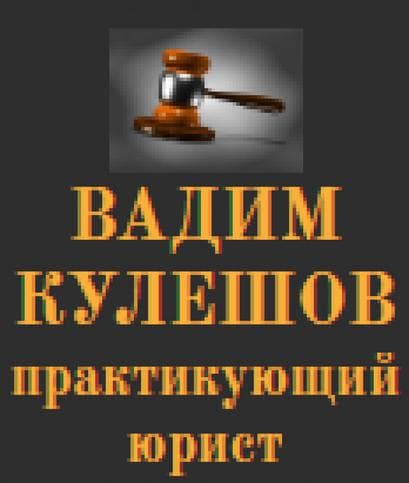 Вадим Кулешов