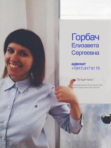 Елизавета Горбач